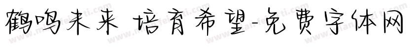 鹤鸣未来 培育希望字体转换